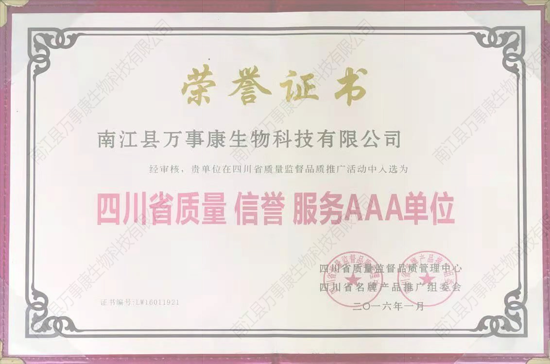 2016四川省質量 信譽 服務AAA單位