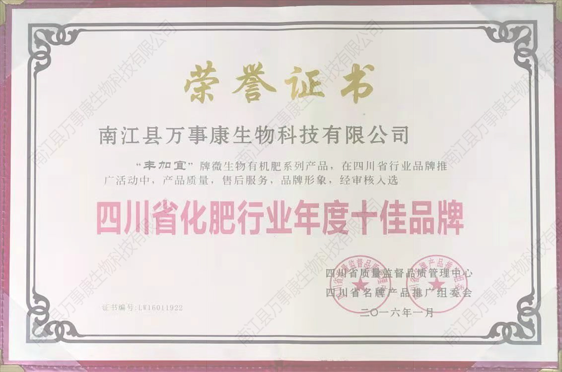 2016四川省化肥行業年度十佳品牌